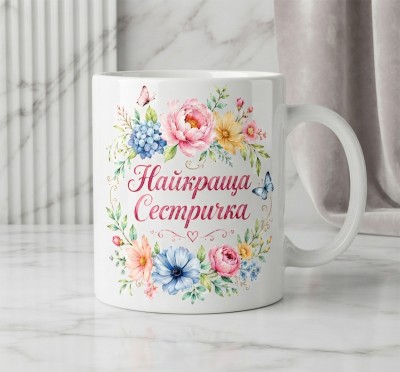 Чашка "Найкраща сестричка"