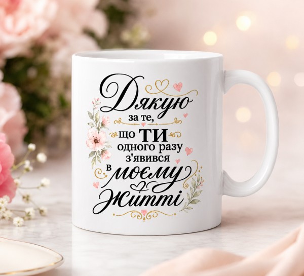 Чашка "Дякую за те, що ти з’явився в моєму житті" Чашка "Дякую за те, що ти з’явився в моєму житті"