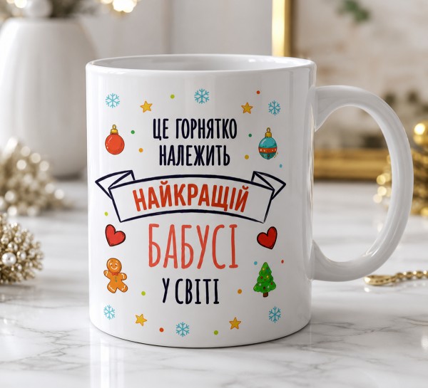 Чашка "Це горнятко належить найкращій бабусі у світі"з новорічним дизайном Чашка "Це горнятко належить найкращій бабусі у світі"з новорічним дизайном