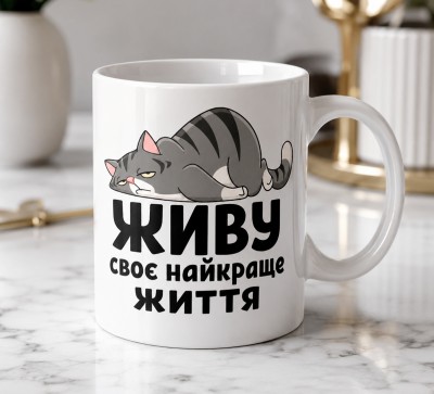 Чашка "Живу своє найкраще життя"