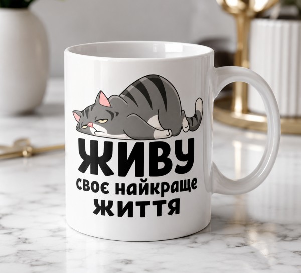 Чашка "Живу своє найкраще життя"