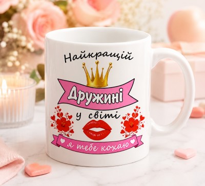 Чашка "Найкращій дружині у світі — я тебе кохаю" Чашка "Найкращій дружині у світі — я тебе кохаю"