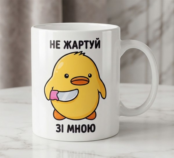 Чашка "Не жартуй зі мною" Чашка "Не жартуй зі мною"
