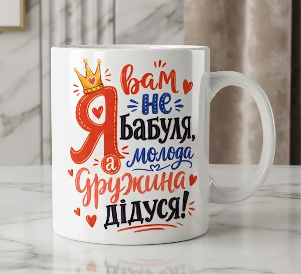 Чашка "Я вам не бабуля, а молода дружина дідуся!" Чашка "Я вам не бабуля, а молода дружина дідуся!"