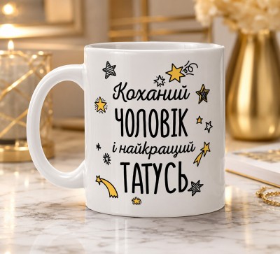 Чашка "Коханий чоловік і найкращий татусь"