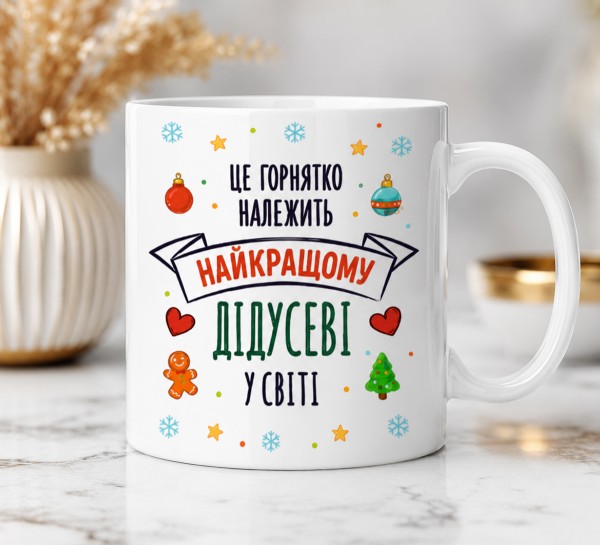 Чашка "Це горнятко належить найкращому дідусеві у світі"з новорічним дизайном Чашка "Це горнятко належить найкращому дідусеві у світі"з новорічним дизайном