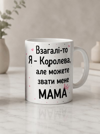 Чашка "Взагалі-то я — королева, але можете звати мене мама" з короною Чашка "Взагалі-то я — королева, але можете звати мене мама" з короною