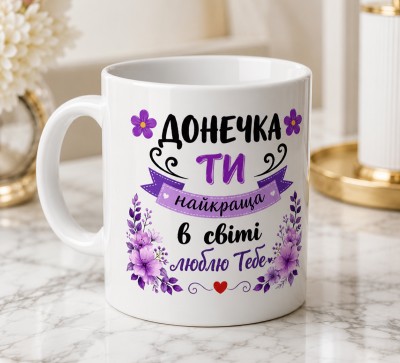 Чашка "Донечка, ти найкраща в світі. Люблю тебе" Чашка "Донечка, ти найкраща в світі. Люблю тебе"
