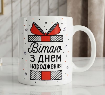 Чашка "Вітаю з Днем народження" Чашка "Вітаю з Днем народження"