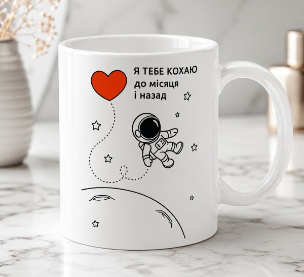 Чашка "Я тебе кохаю до Місяця і назад" Чашка "Я тебе кохаю до Місяця і назад"