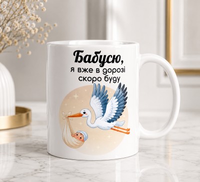 Чашка "Бабусю, я вже в дорозі — скоро буду" Чашка "Бабусю, я вже в дорозі — скоро буду"