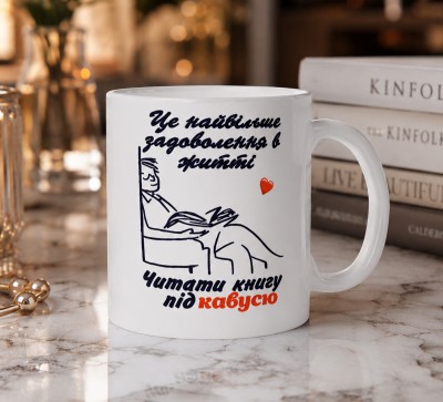Чашка 18+ "Найбільше задоволення в житті — читати книгу під кавусю" Чашка 18+ "Найбільше задоволення в житті — читати книгу під кавусю"