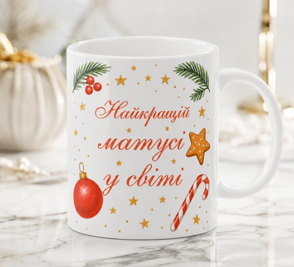 Чашка "Найкращій матусі у світі"з новорічним дизайном Чашка "Найкращій матусі у світі"з новорічним дизайном