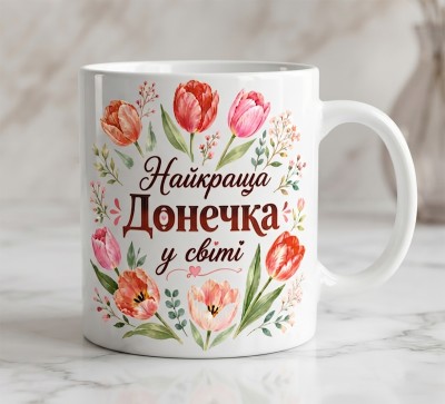 Чашка "Найкраща донечка у світі" з акварельними тюльпанами Чашка "Найкраща донечка у світі" з акварельними тюльпанами