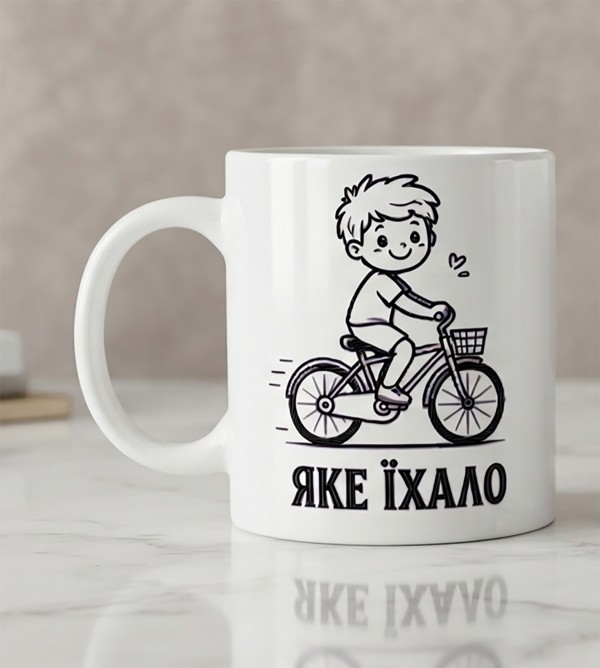 Чашка "Яке їхало, таке здибало" Чашка "Яке їхало, таке здибало"