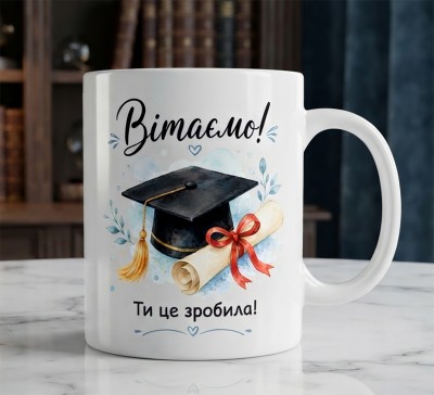 Чашка "Вітаємо! Ти це зробила!" з дипломом Чашка "Вітаємо! Ти це зробила!" з дипломом