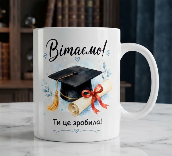 Чашка "Вітаємо! Ти це зробила!" з дипломом Чашка "Вітаємо! Ти це зробила!" з дипломом