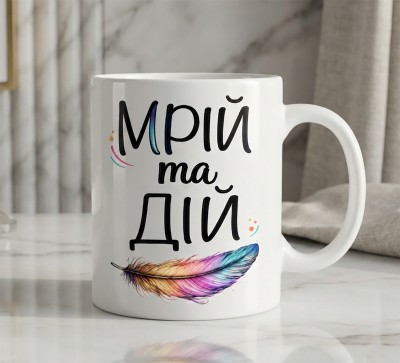 Чашка "Мрій та дій" з кольоровим пером Чашка "Мрій та дій" з кольоровим пером