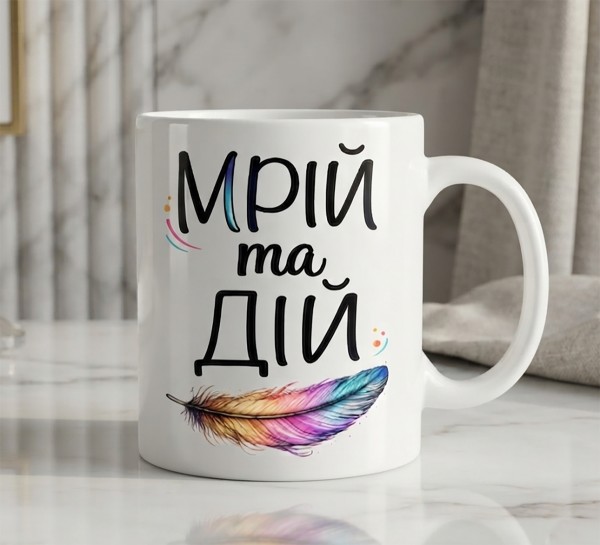 Чашка "Мрій та дій" з кольоровим пером Чашка "Мрій та дій" з кольоровим пером