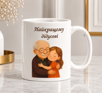 Чашка "Найкращому дідусеві" з онучкою Чашка "Найкращому дідусеві" з онучкою