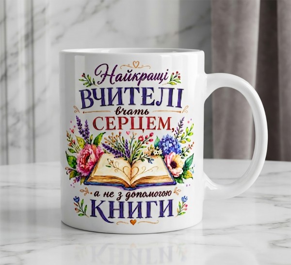 Чашка "Найкращі вчителі вчать серцем, а не з допомогою книги Чашка "Найкращі вчителі вчать серцем, а не з допомогою книги