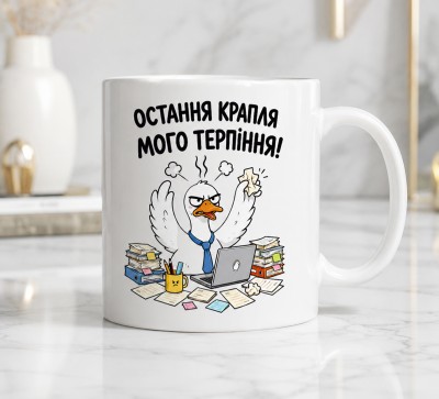 Чашка "Остання крапля мого терпіння!" Чашка "Остання крапля мого терпіння!"