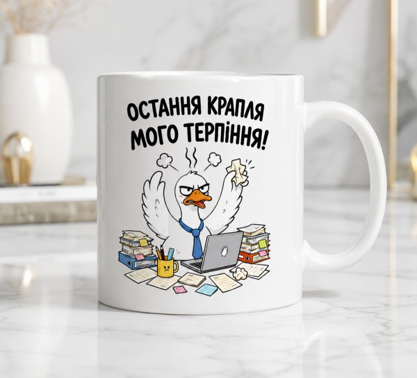 Чашка "Остання крапля мого терпіння!" Чашка "Остання крапля мого терпіння!"