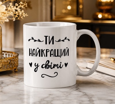 Чашка "Ти найкращий у світі" Чашка "Ти найкращий у світі"