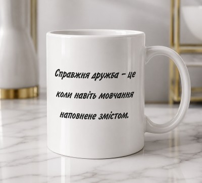 Чашка "Справжня дружба — це коли навіть мовчання наповнене змістом" Чашка "Справжня дружба — це коли навіть мовчання наповнене змістом"