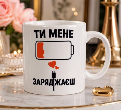 Чашка "Ти мене заряджаєш" з батареєю та сердечками Чашка "Ти мене заряджаєш" з батареєю та сердечками