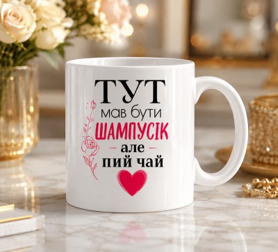 Чашка "Тут мав бути шампусік, але пий чай" Чашка "Тут мав бути шампусік, але пий чай"
