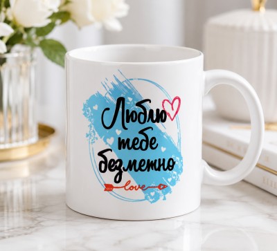 Чашка "Люблю тебе безмежно" з сердечком Чашка "Люблю тебе безмежно" з сердечком