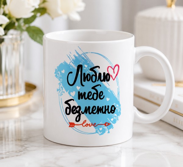 Чашка "Люблю тебе безмежно" з сердечком Чашка "Люблю тебе безмежно" з сердечком