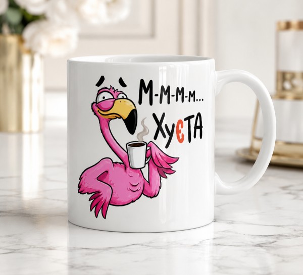 Чашка "М-м-м-м… Ху*та" з фламінго Чашка "М-м-м-м… Ху*та" з фламінго