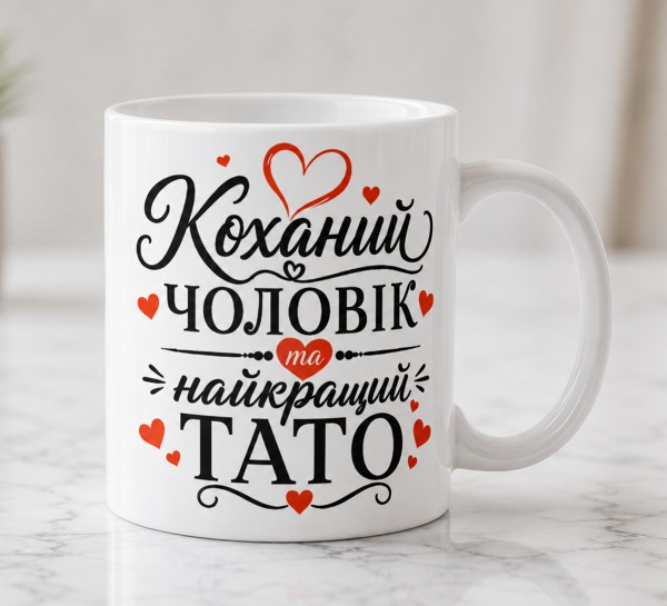 Чашка "Коханий чоловік та найкращий тато"з сердечками