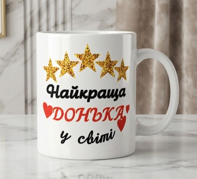 Чашка "Найкраща донька у світі" Чашка "Найкраща донька у світі"