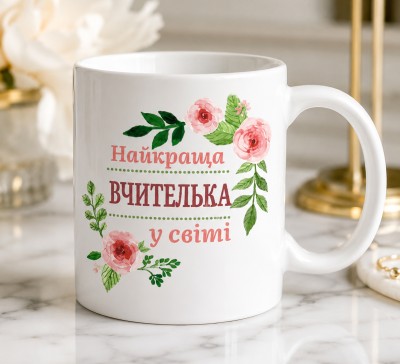 Чашка "Найкраща вчителька у світі" з квітами Чашка "Найкраща вчителька у світі" з квітами