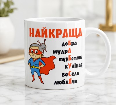 Чашка "Найкраща бабуся" Чашка "Найкраща бабуся"
