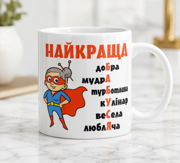 Чашка "Найкраща бабуся" Чашка "Найкраща бабуся"
