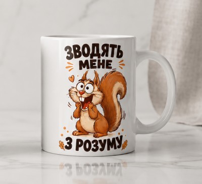 Чашка "Ці горішки зводять мене з розуму Чашка "Ці горішки зводять мене з розуму