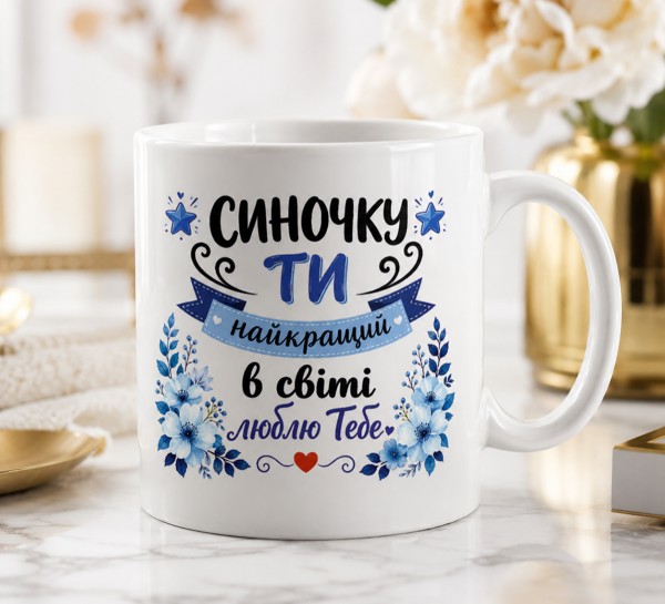 Чашка "Синочку, ти найкращий у світі. Люблю тебе" Чашка "Синочку, ти найкращий у світі. Люблю тебе"