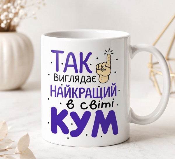 Чашка "Так виглядає найкращий у світі кум" Чашка "Так виглядає найкращий у світі кум"