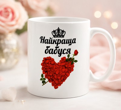 Чашка "Найкраща бабуся" з серцем із троянд Чашка "Найкраща бабуся" з серцем із троянд