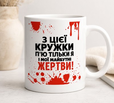 Чашка "З цієї кружки п'ю тільки я і мої майбутні жертви" Чашка "З цієї кружки п'ю тільки я і мої майбутні жертви"