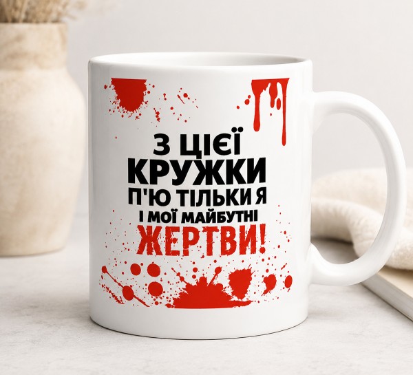 Чашка "З цієї кружки п'ю тільки я і мої майбутні жертви" Чашка "З цієї кружки п'ю тільки я і мої майбутні жертви"