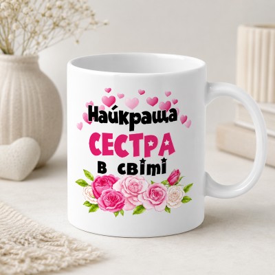 Чашка "Найкраща сестра в світі"з квітами Чашка "Найкраща сестра в світі"з квітами