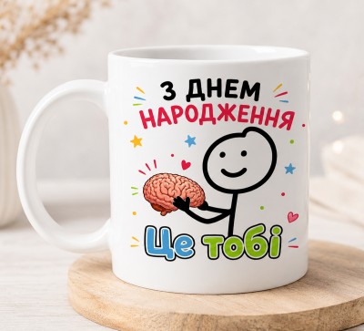 Чашка "З Днем народження. Це тобі" Чашка "З Днем народження. Це тобі"