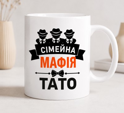 Чашка "Сімейна мафія — Тато"