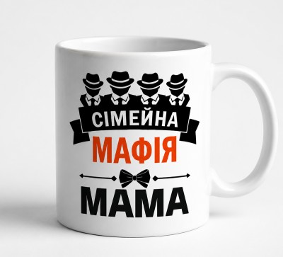 Чашка "Сімейна мафія — Мама" Чашка "Сімейна мафія — Мама"