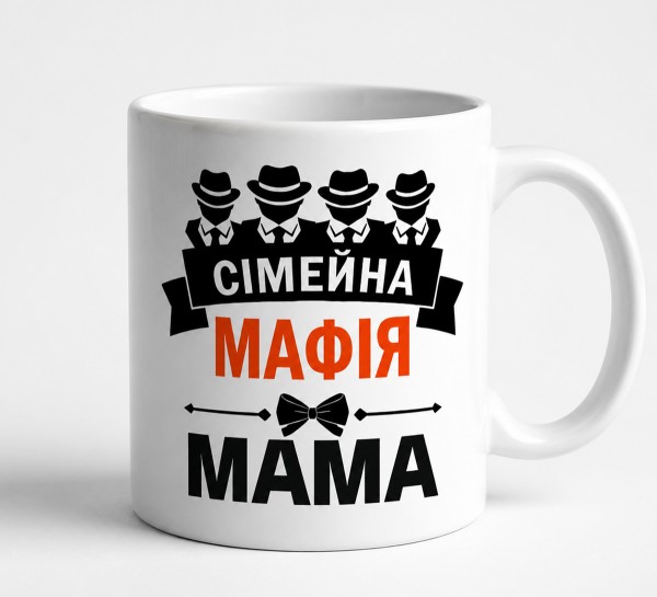 Чашка "Сімейна мафія — Мама" Чашка "Сімейна мафія — Мама"